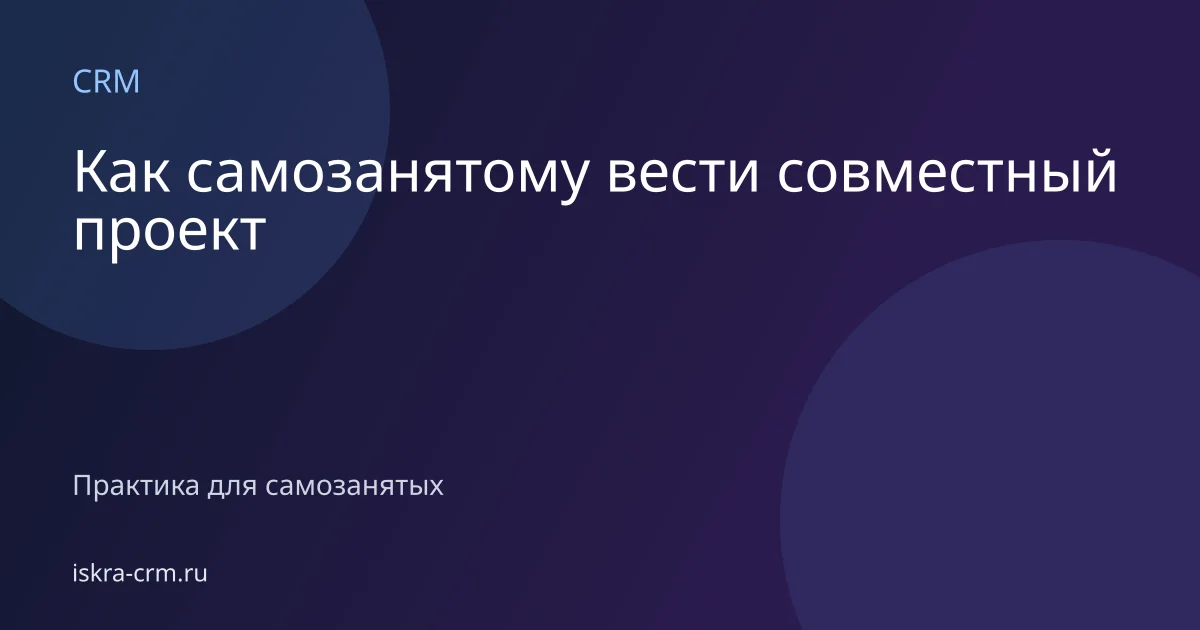 Как самозанятому вести совместный проект