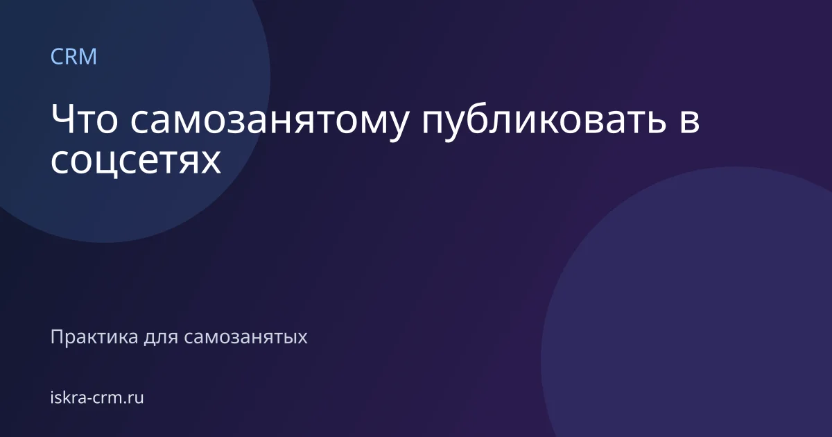 Что самозанятому публиковать в соцсетях