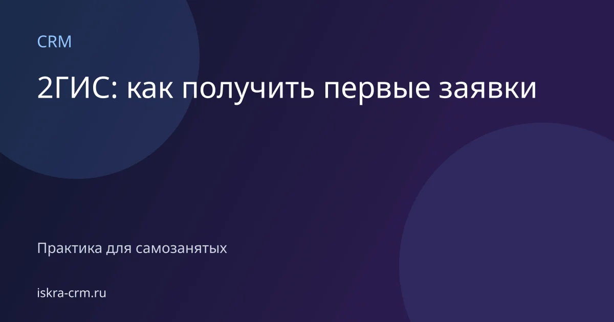 2ГИС: как получить первые заявки