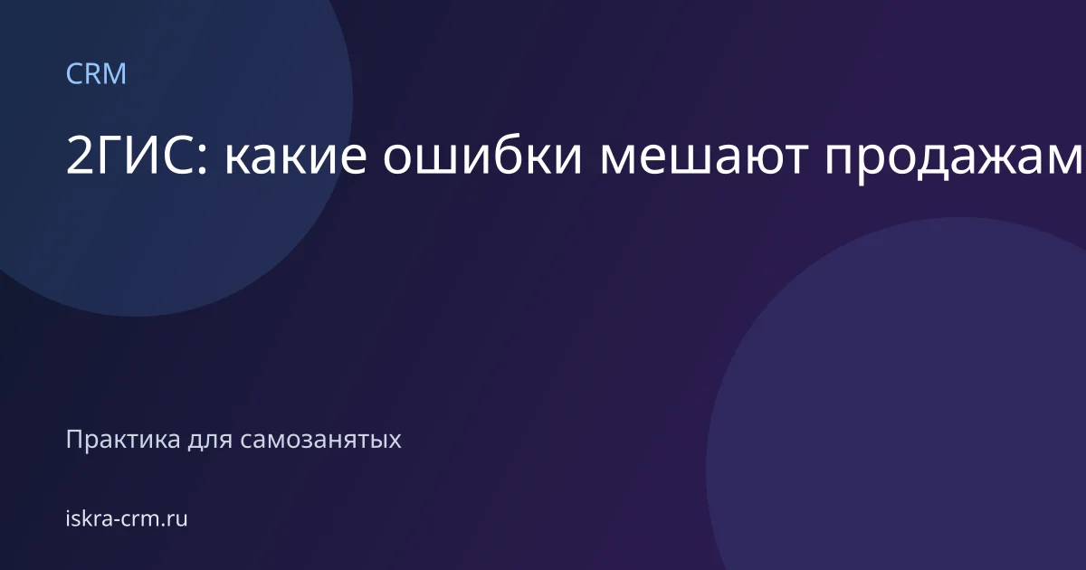 2ГИС: какие ошибки мешают продажам