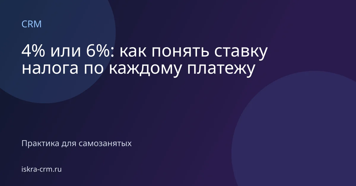 4% или 6%: как понять ставку налога по каждому платежу