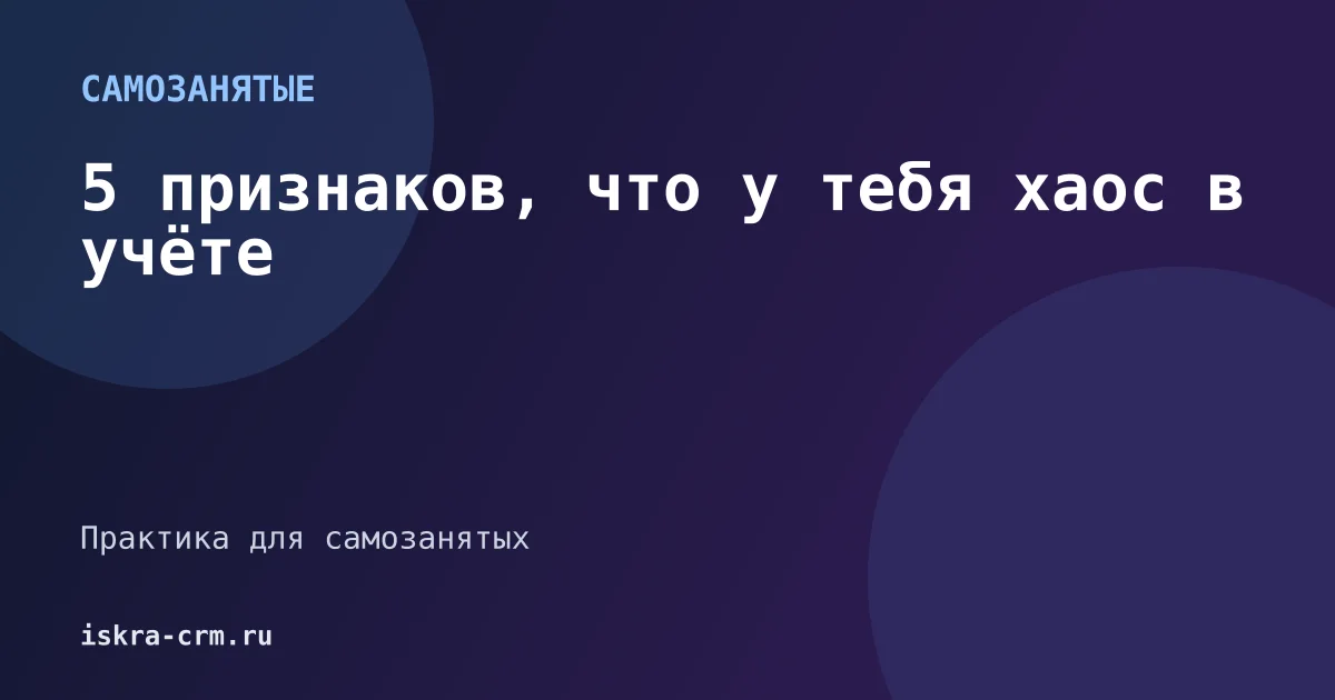 5 признаков, что у тебя хаос в учёте