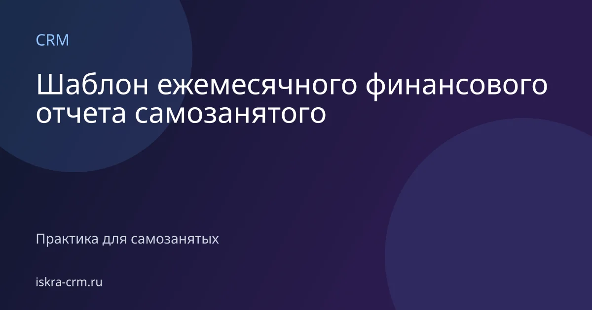 Шаблон ежемесячного финансового отчета самозанятого