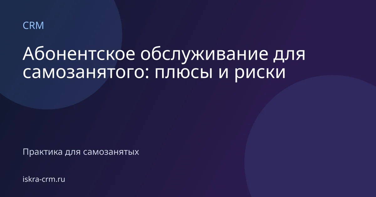 Абонентское обслуживание для самозанятого: плюсы и риски