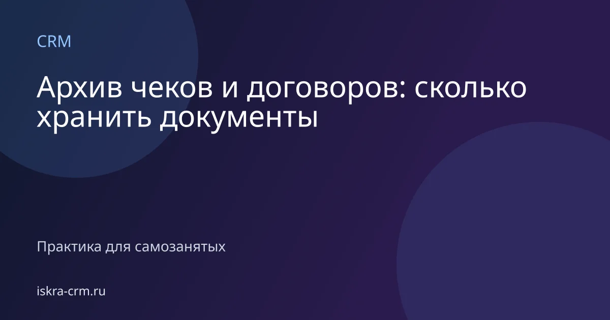 Архив чеков и договоров: сколько хранить документы