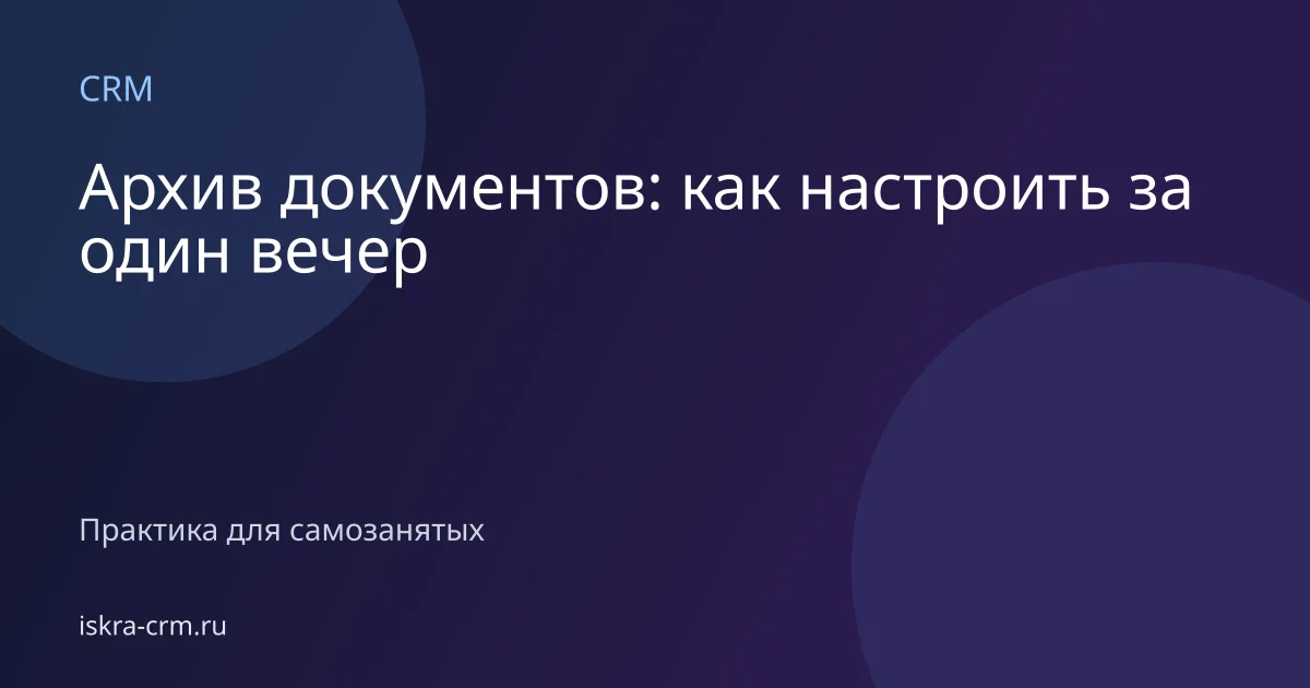 Архив документов: как настроить за один вечер
