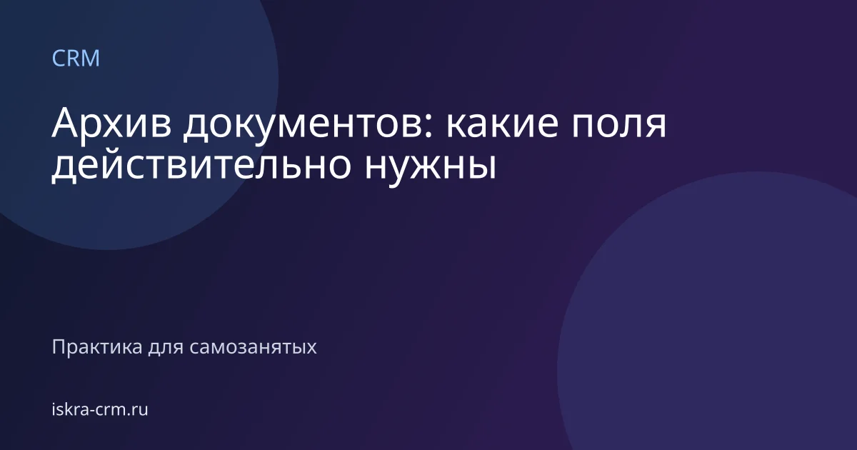 Архив документов: какие поля действительно нужны