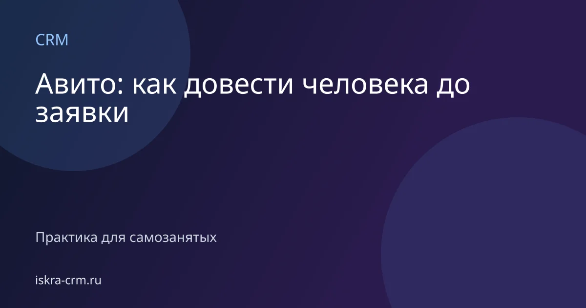 Авито: как довести человека до заявки