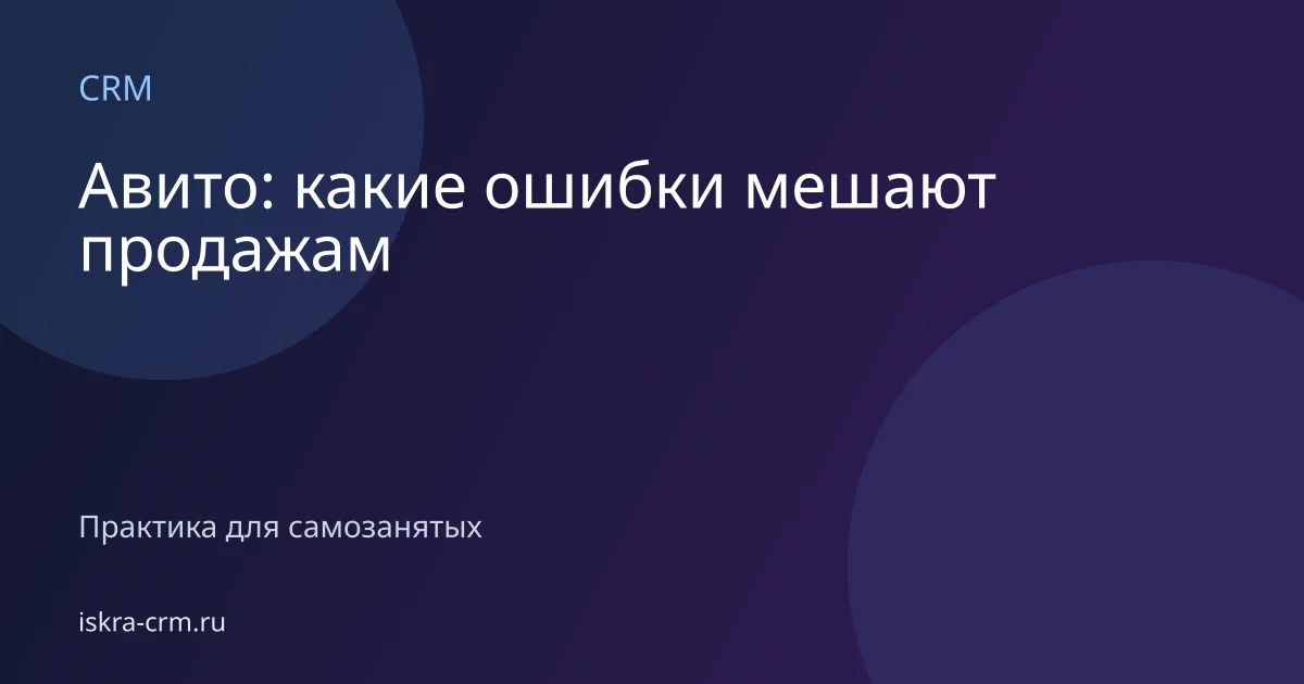 Авито: какие ошибки мешают продажам