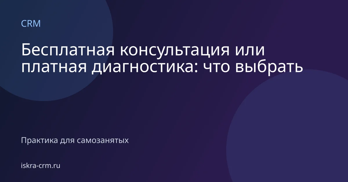 Бесплатная консультация или платная диагностика: что выбрать