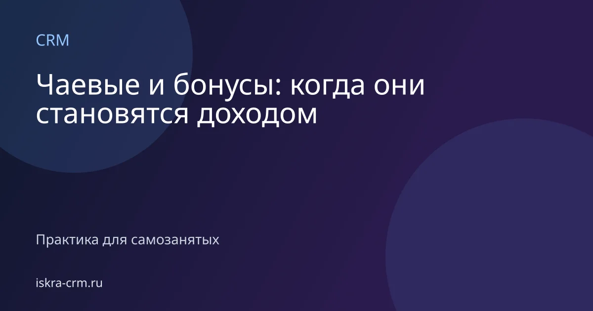 Чаевые и бонусы: когда они становятся доходом