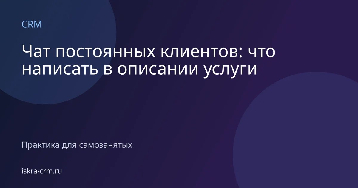 Чат постоянных клиентов: что написать в описании услуги