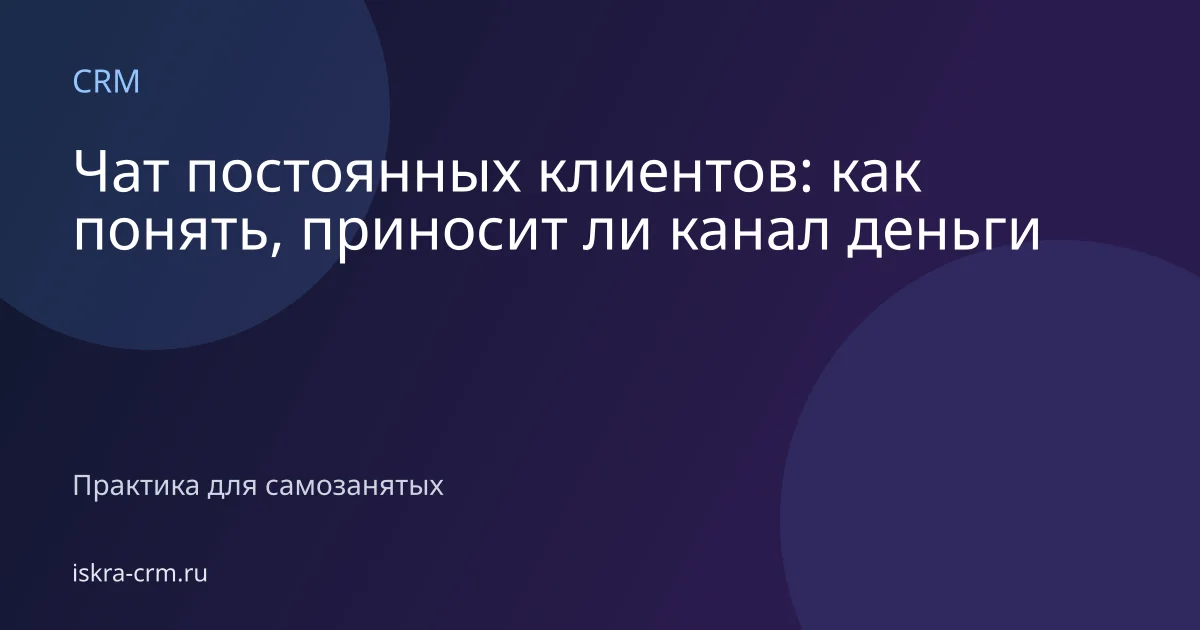Чат постоянных клиентов: как понять, приносит ли канал деньги