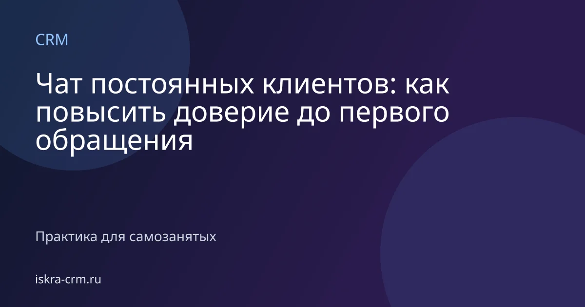 Чат постоянных клиентов: как повысить доверие до первого обращения