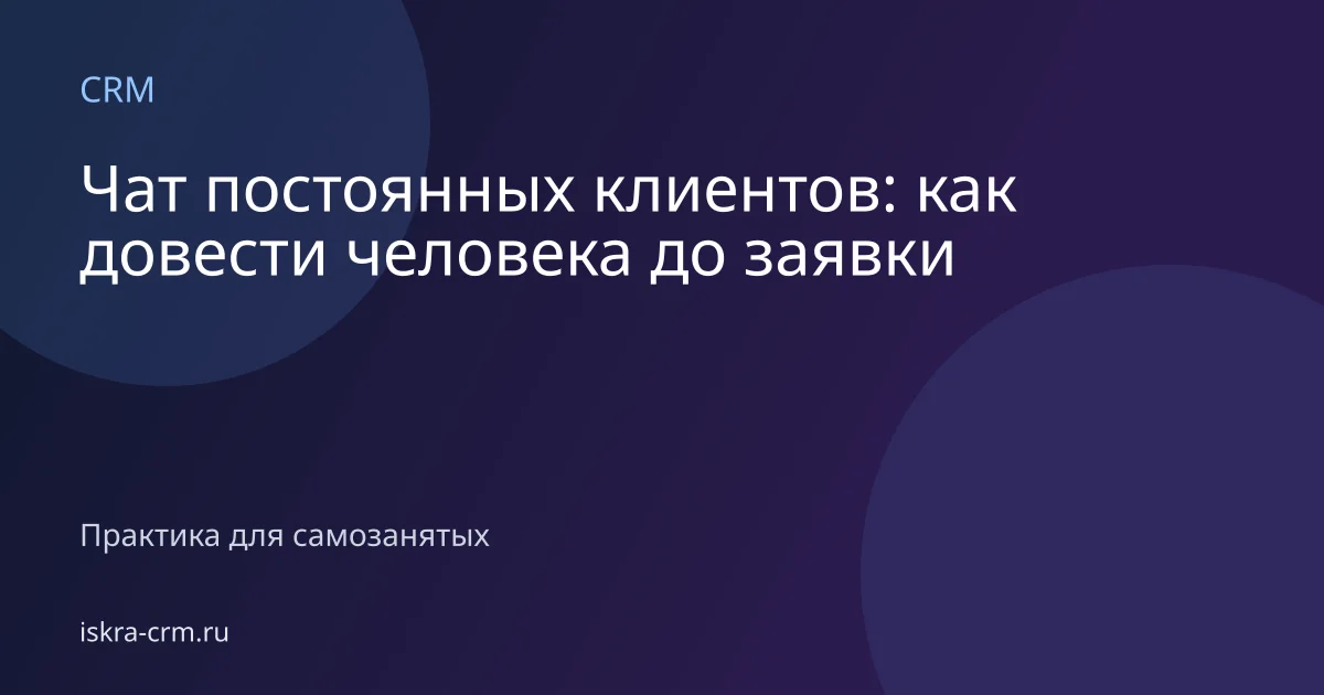 Чат постоянных клиентов: как довести человека до заявки