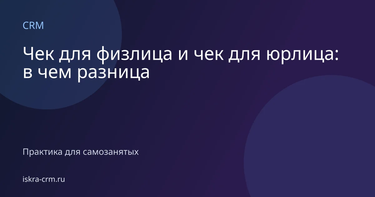 Чек для физлица и чек для юрлица: в чем разница