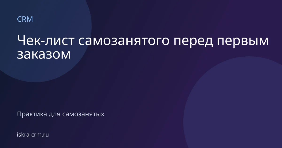 Чек-лист самозанятого перед первым заказом