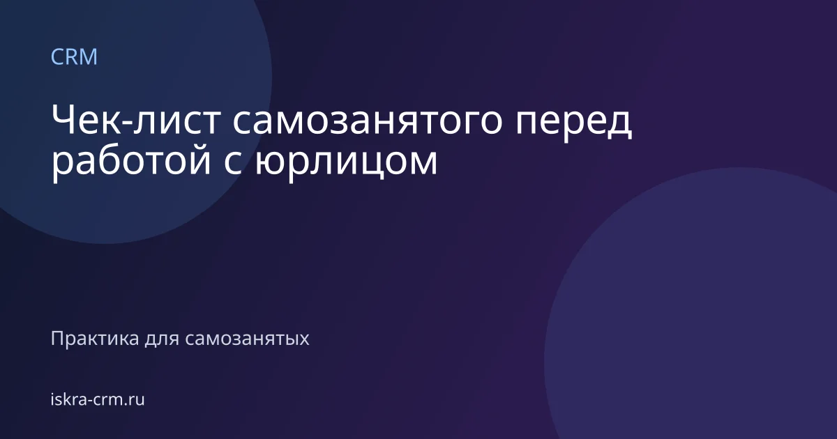 Чек-лист самозанятого перед работой с юрлицом