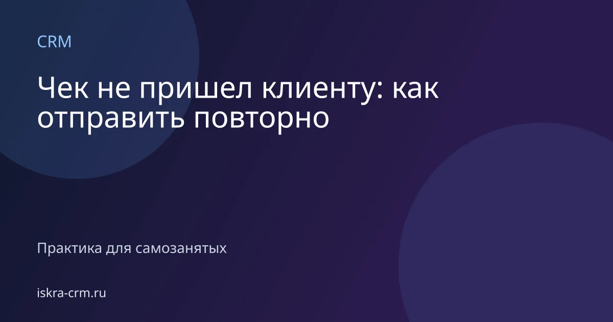 Чек не пришел клиенту: как отправить повторно