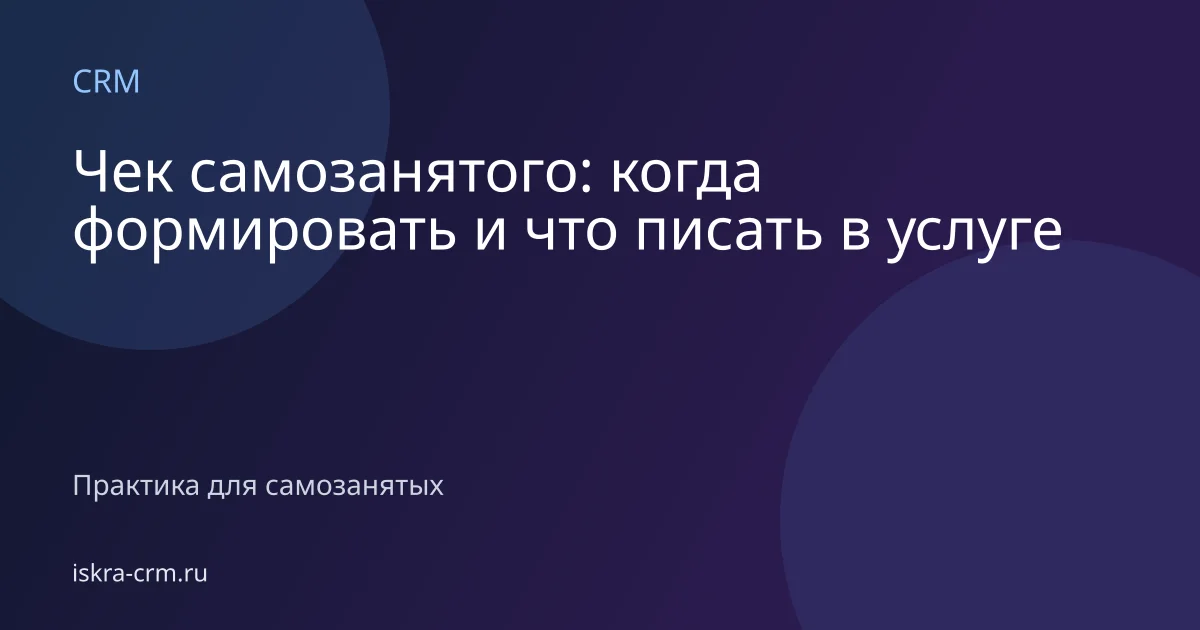 Чек самозанятого: когда формировать и что писать в услуге