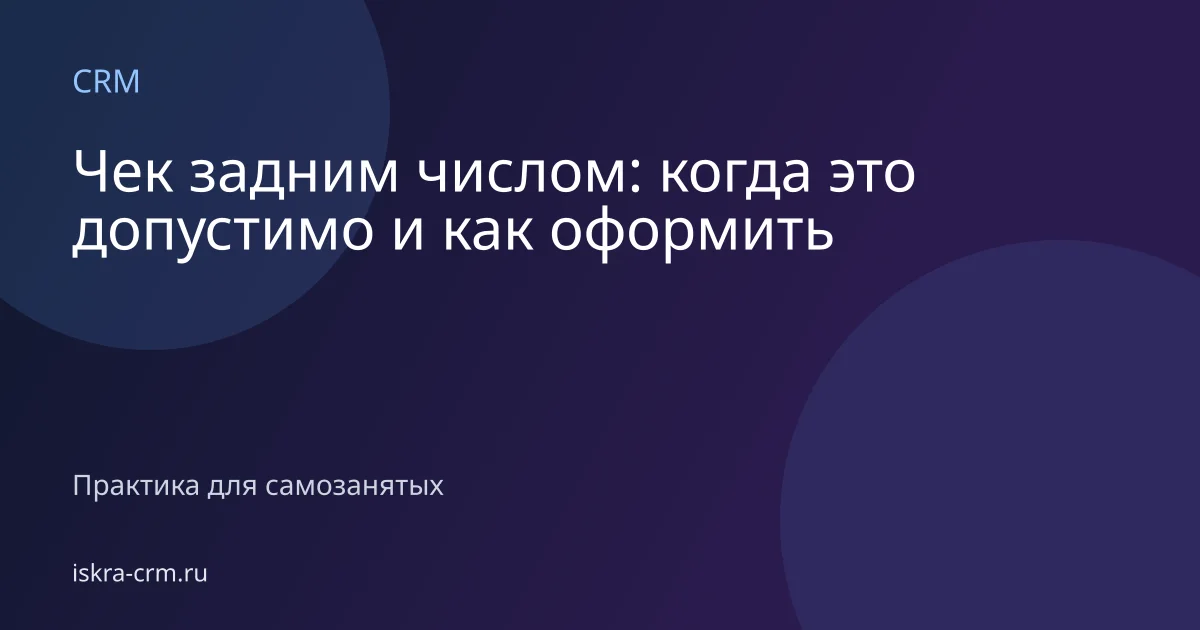 Чек задним числом: когда это допустимо и как оформить