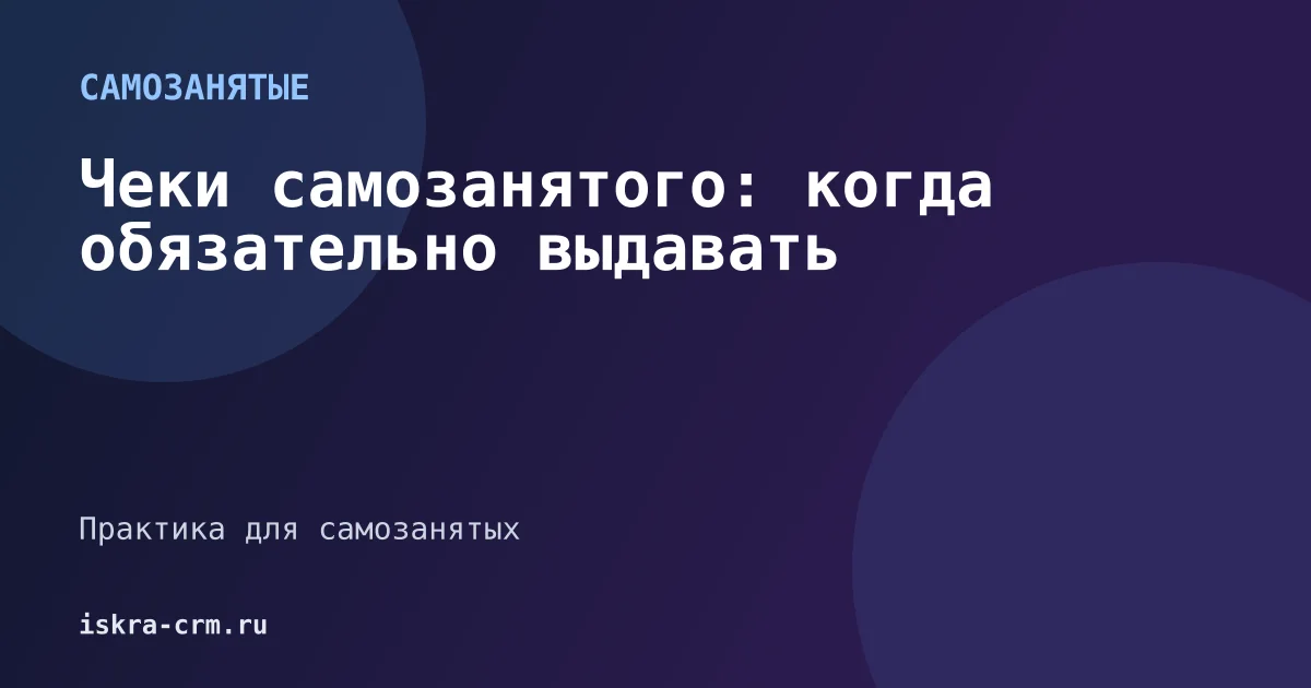 Чеки самозанятого: когда обязательно выдавать