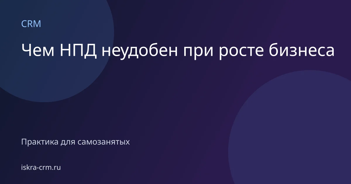 Чем НПД неудобен при росте бизнеса