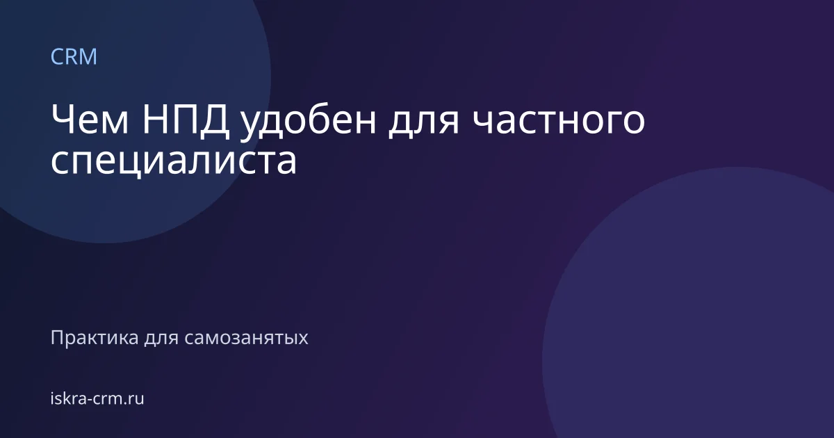 Чем НПД удобен для частного специалиста