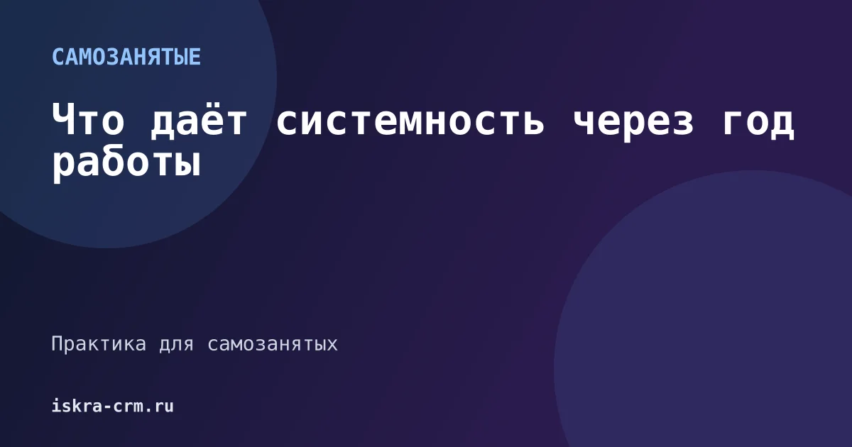 Что даёт системность через год работы