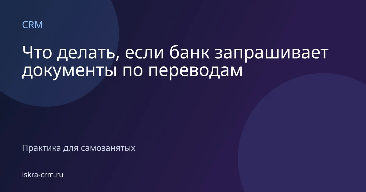 Что делать, если банк запрашивает документы по переводам
