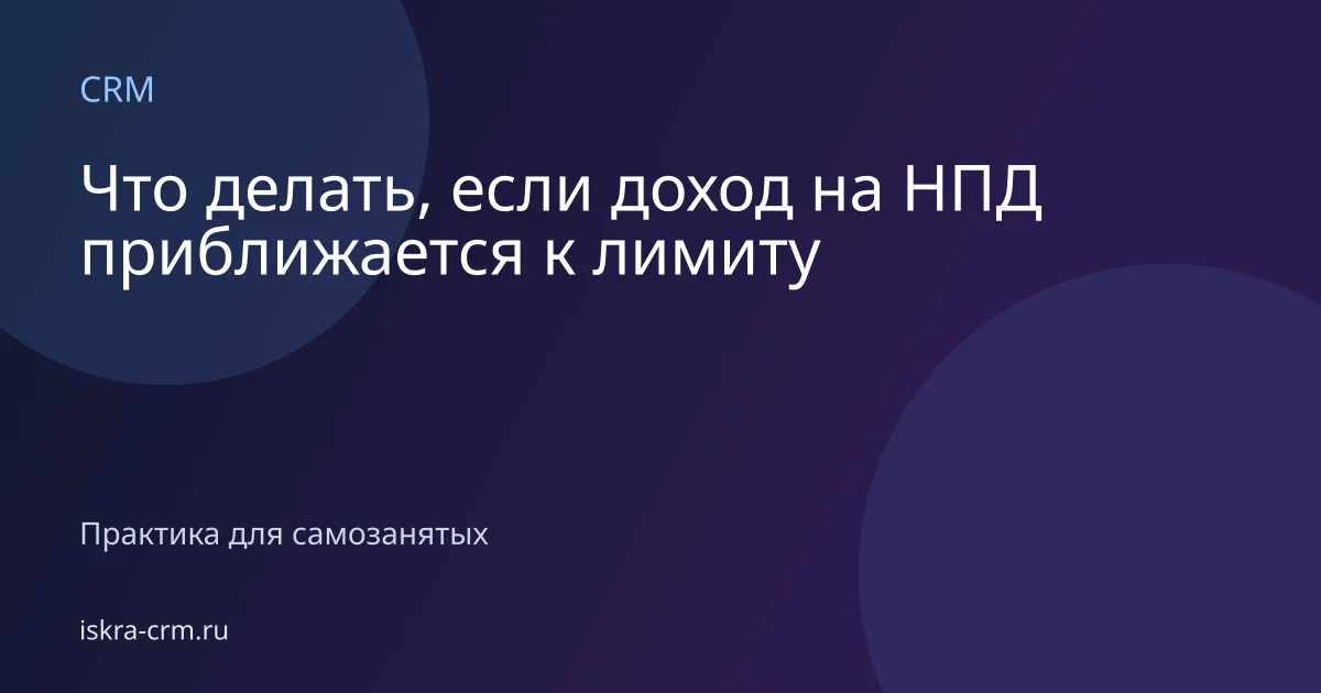 Что делать, если доход на НПД приближается к лимиту