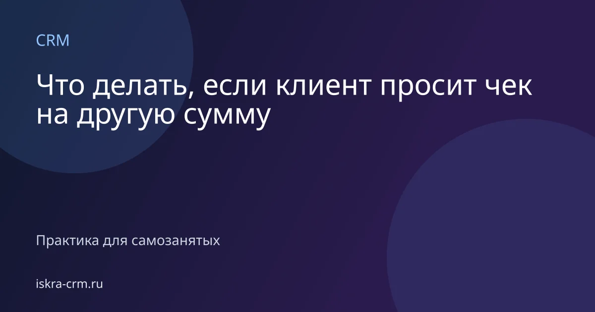 Что делать, если клиент просит чек на другую сумму