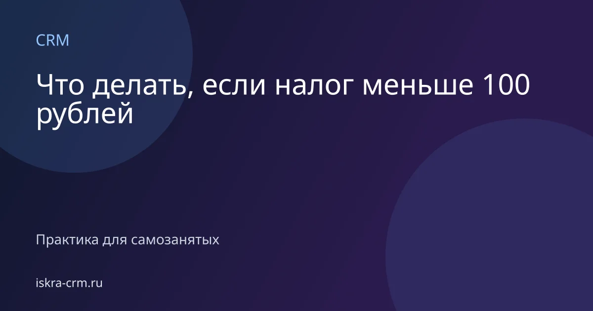Что делать, если налог меньше 100 рублей