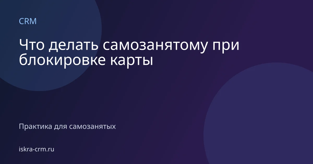 Что делать самозанятому при блокировке карты