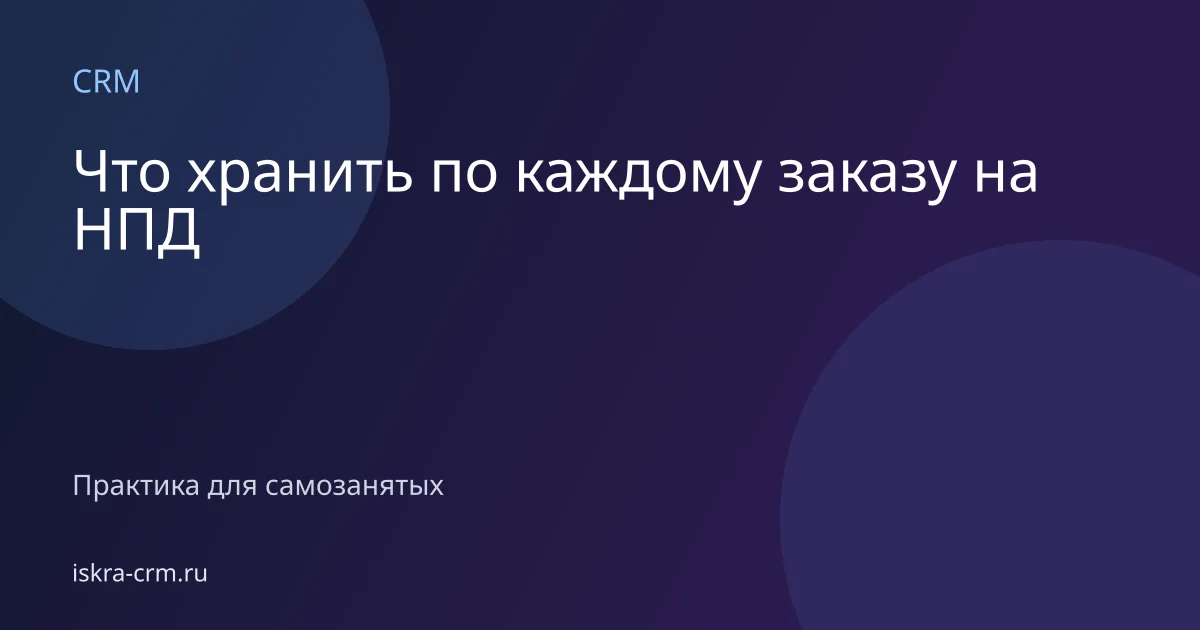 Что хранить по каждому заказу на НПД