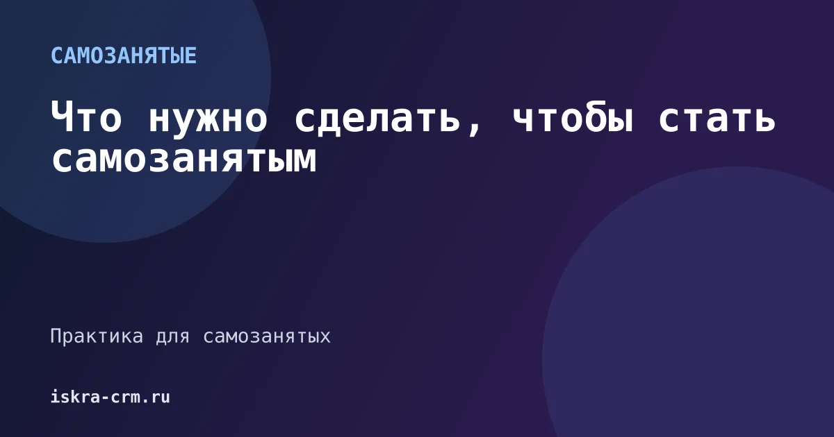 Что нужно сделать, чтобы стать самозанятым