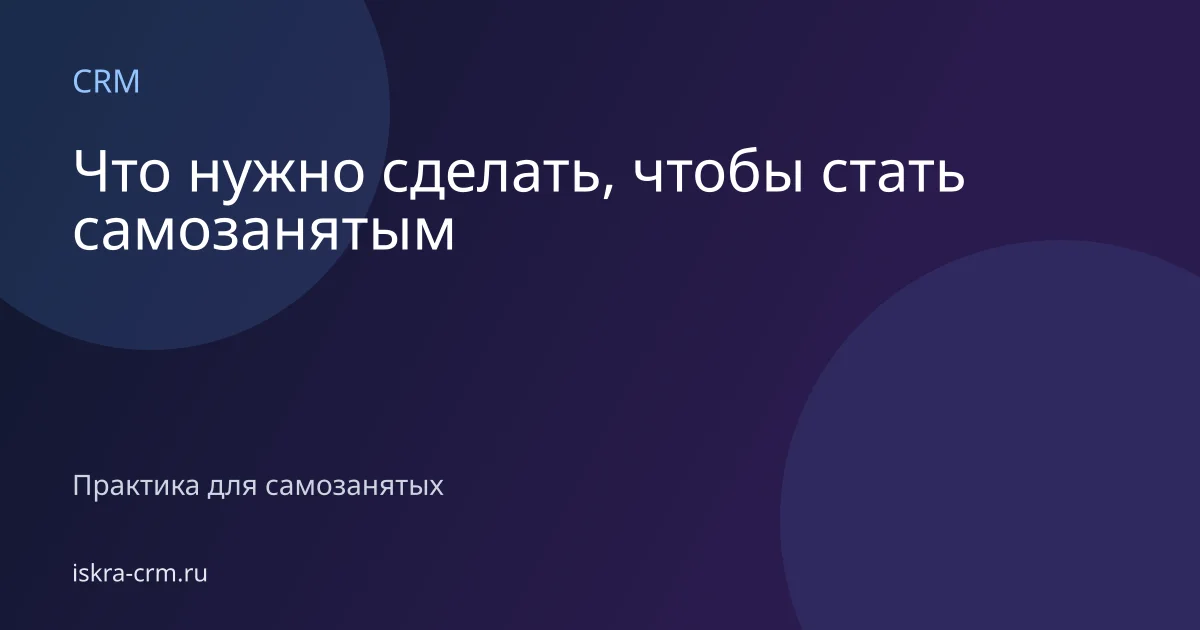 Что нужно сделать, чтобы стать самозанятым