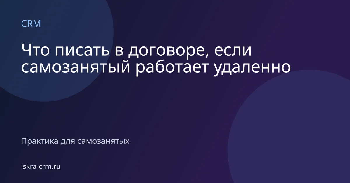 Что писать в договоре, если самозанятый работает удаленно