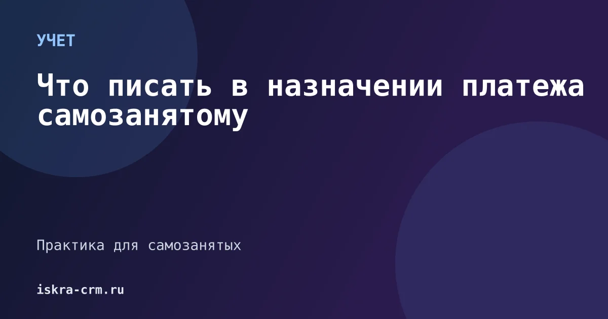 Что писать в назначении платежа самозанятому