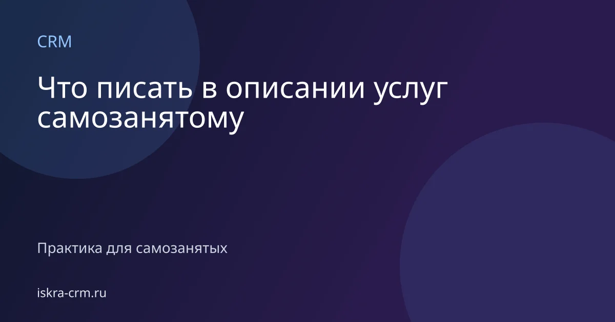 Что писать в описании услуг самозанятому