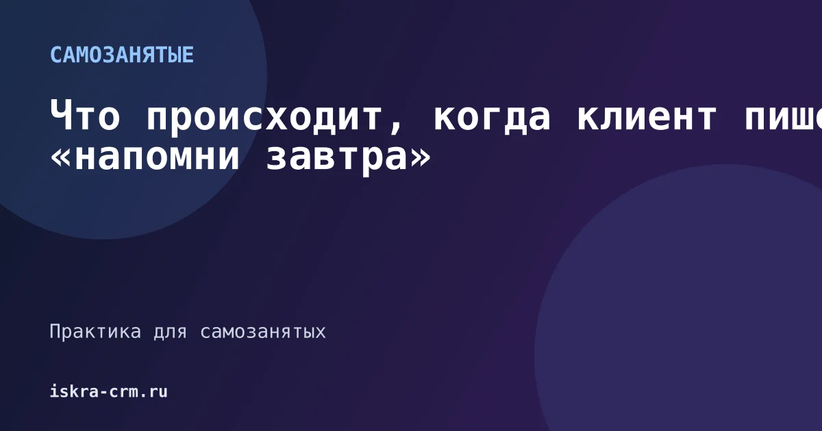 Что происходит, когда клиент пишет «напомни завтра»