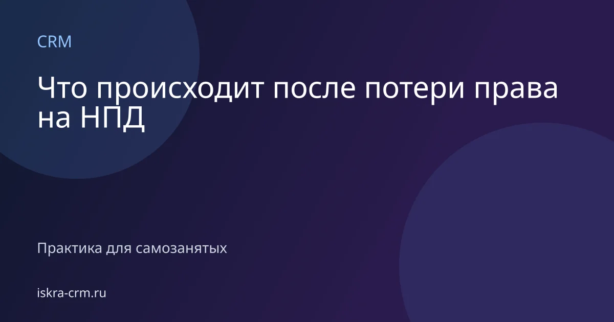 Что происходит после потери права на НПД