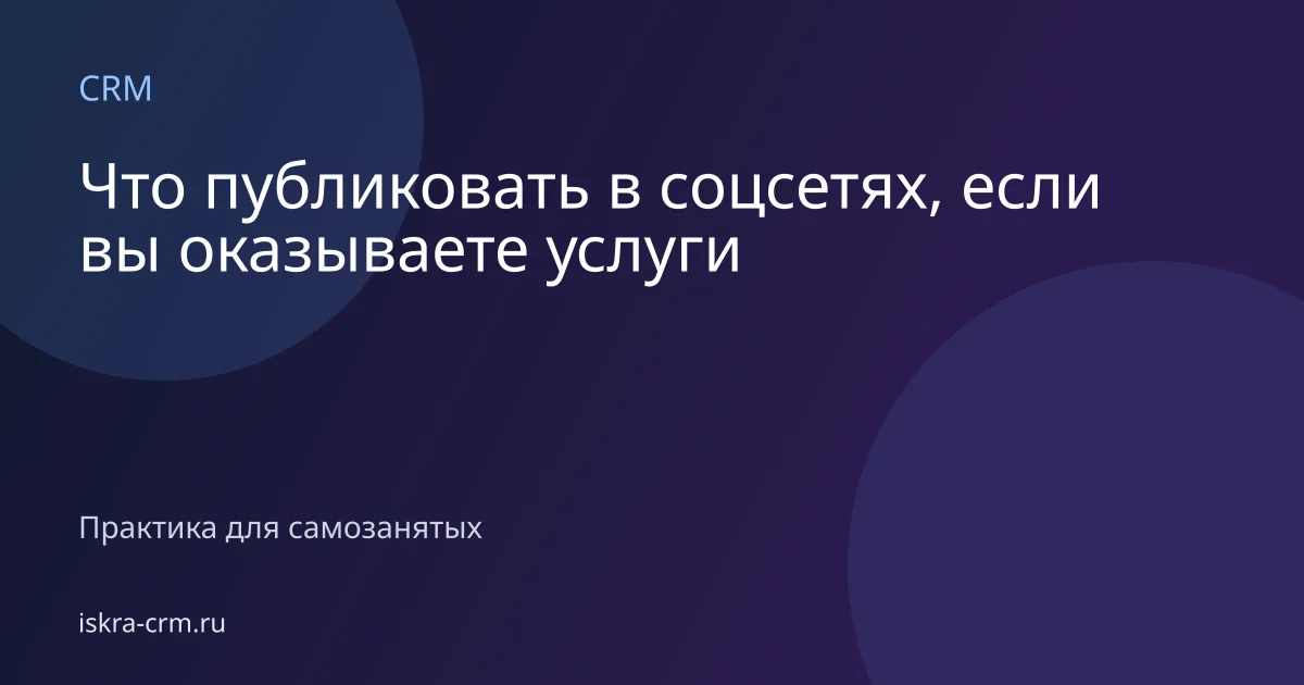 Что публиковать в соцсетях, если вы оказываете услуги