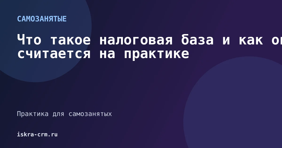 Что такое налоговая база и как она считается на практике