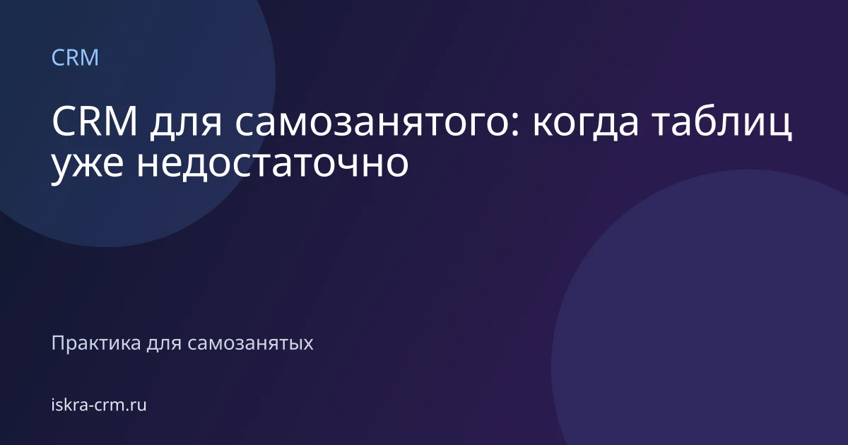 CRM для самозанятого: когда таблиц уже недостаточно