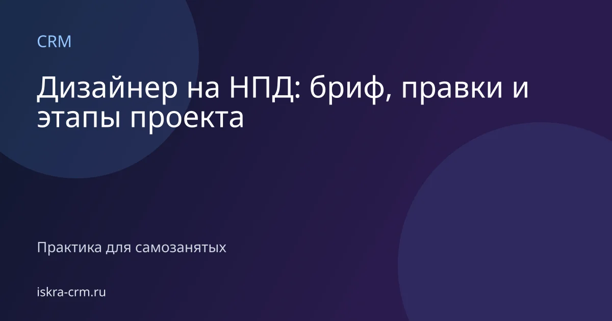 Дизайнер на НПД: бриф, правки и этапы проекта