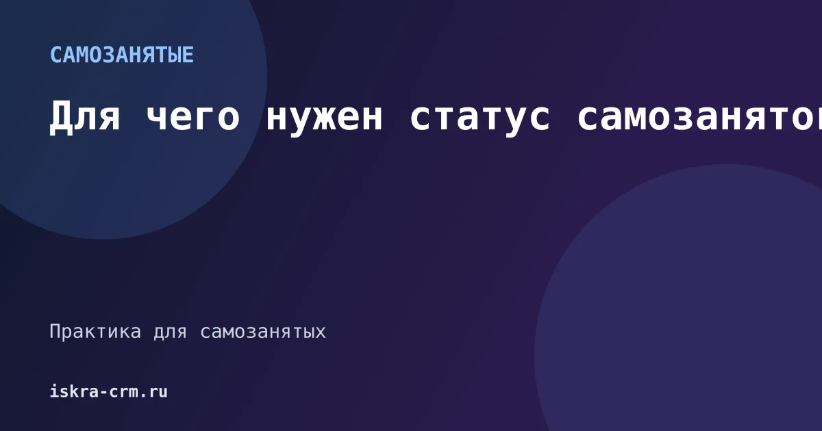Для чего нужен статус самозанятого