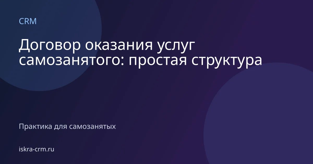 Договор оказания услуг самозанятого: простая структура