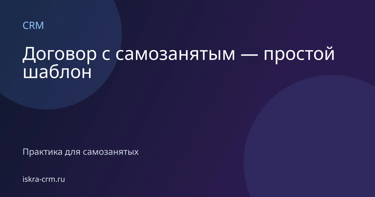 Договор с самозанятым — простой шаблон