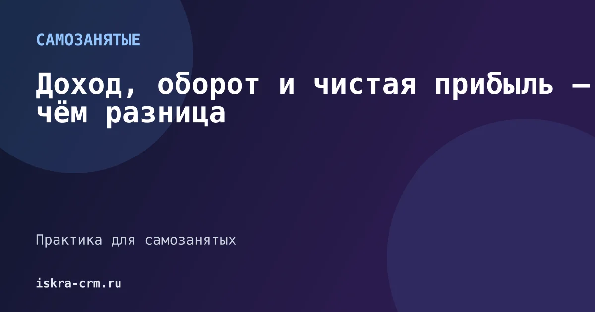 Доход, оборот и чистая прибыль — в чём разница